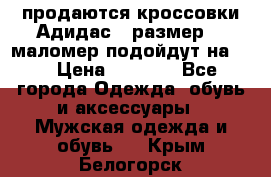 продаются кроссовки Адидас , размер 43 маломер подойдут на 42 › Цена ­ 1 100 - Все города Одежда, обувь и аксессуары » Мужская одежда и обувь   . Крым,Белогорск